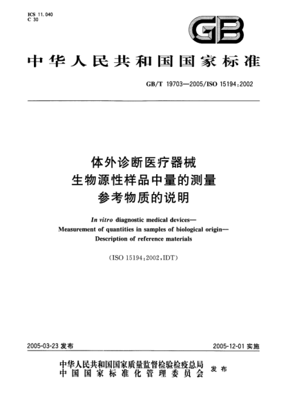 GB/T 19703-2005體外診斷醫(yī)療器械  生物源性樣品中量的測量 參考物質(zhì)的說明In vitro