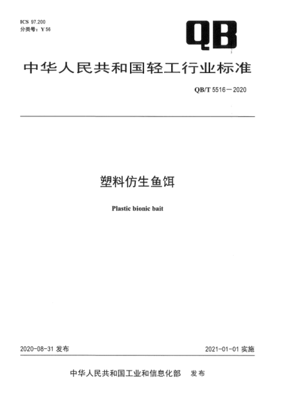 QB/T 5516-2020塑料仿生魚餌