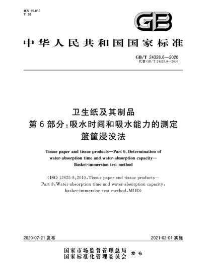 GB/T 24328.6-2020衛(wèi)生紙及其制品  第6部分:吸水時間和吸水能力的測定  籃筐浸沒法