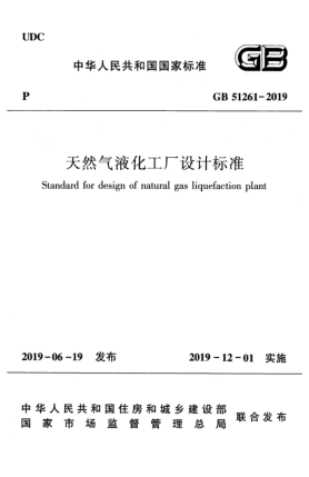 GB 51261-2019天然氣液化工廠設(shè)計(jì)標(biāo)準(zhǔn)
