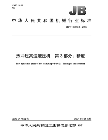 JB/T 13906.3-2020熱沖壓高速液壓機  第3部分:精度