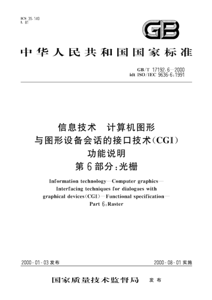GB/T 17192.6-2000信息技術(shù)  計(jì)算機(jī)圖形與圖形設(shè)備會(huì)話的接口技術(shù)(CGI)  功能說(shuō)明  第6部分;光柵Information technology--Computer graphics--Interfacing techniques for dialogues with graphical devices(CGI)--Functional specification--Part 6:Raster