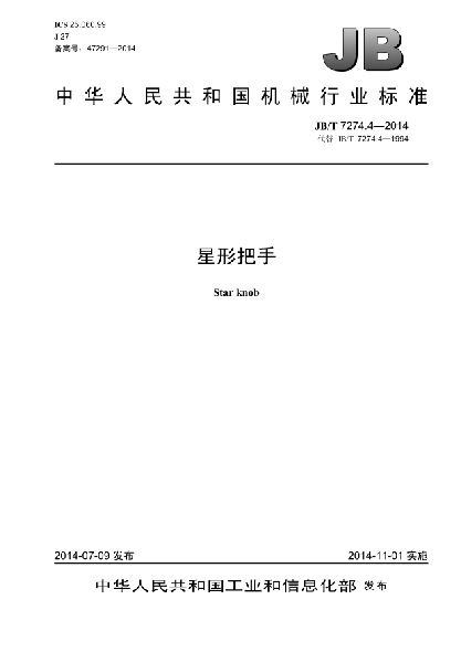 JB/T 7274.4-2014星形把手