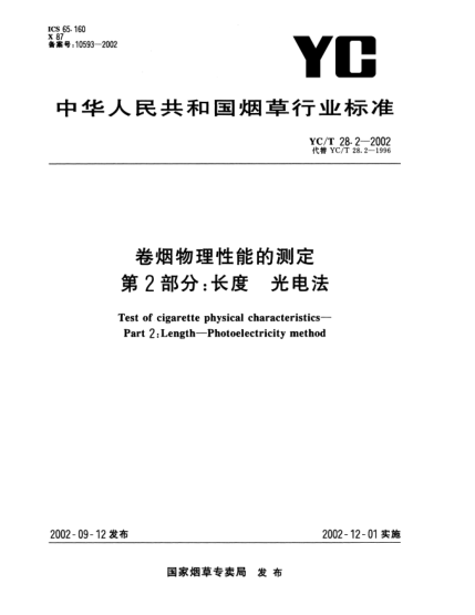 YC/T 28.2-2002卷煙物理性能的測(cè)定.第2部分:長度.光電法Test of cigarette physical characteristics--Part 2:Length--Photoelectricity method
