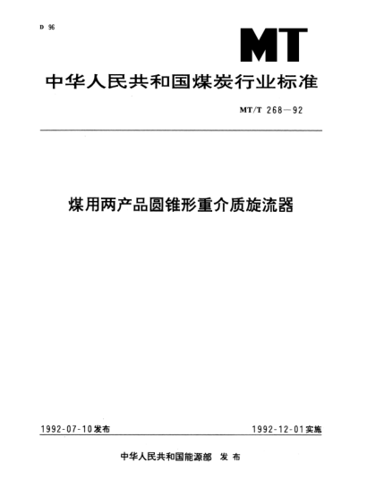 MT/T 268-1992煤用兩產(chǎn)品圓錐形重介質(zhì)旋流器