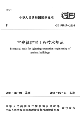 GB 51017-2014古建筑防雷工程技術規(guī)范