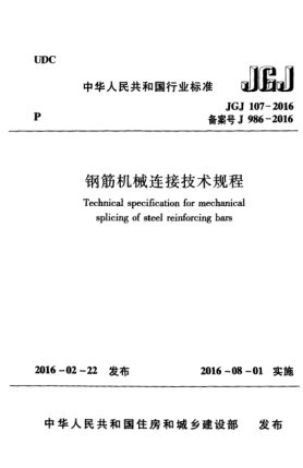 JGJ 107-2016鋼筋機(jī)械連接技術(shù)規(guī)程