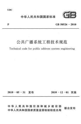 GB 50526-2010公共廣播系統(tǒng)工程技術(shù)規(guī)范 Technical code for public address system engineering