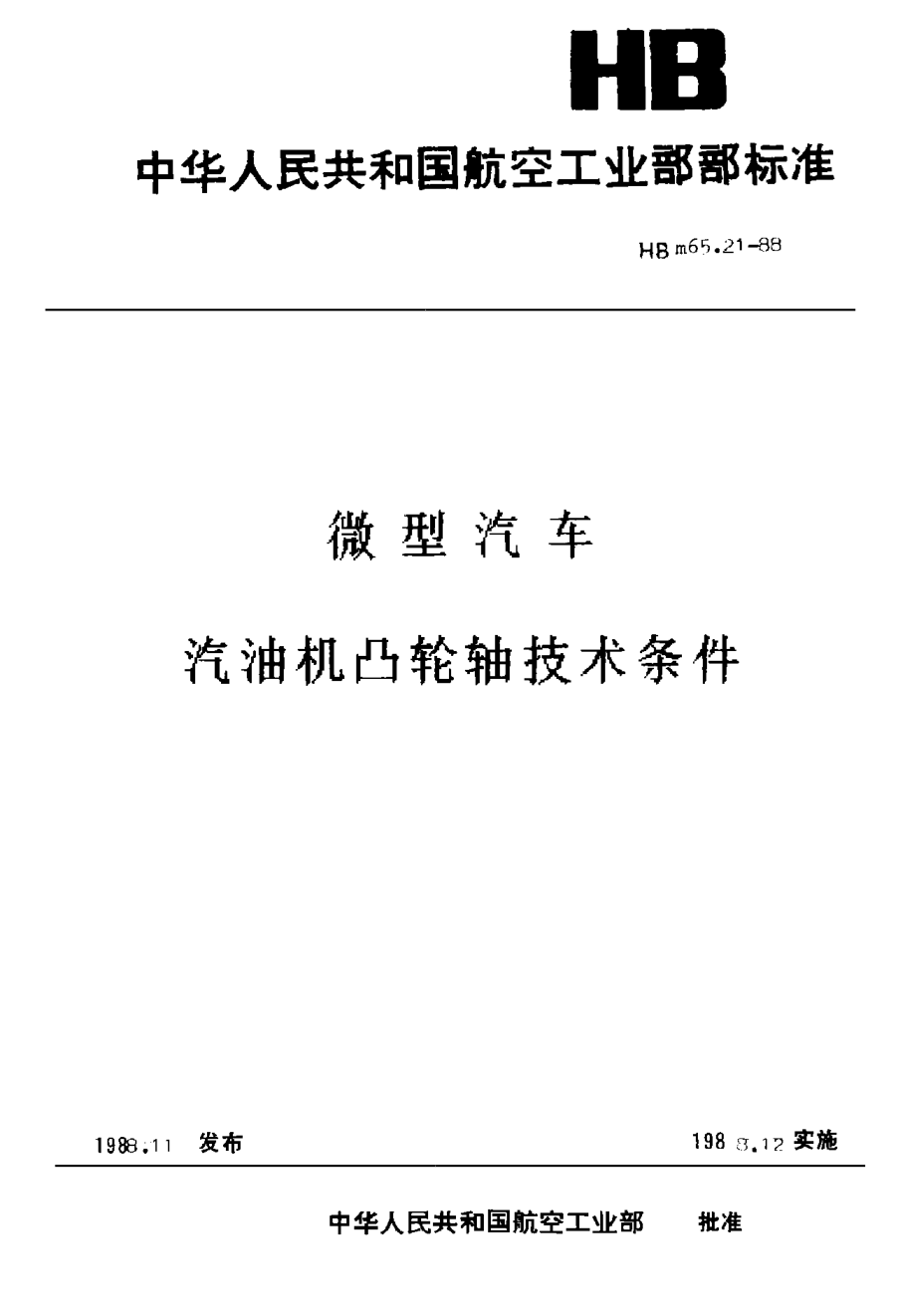 HBm 65.21-1988微型汽車 汽油機凸輪軸技術(shù)條件