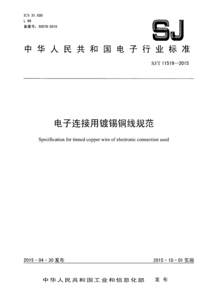 SJ/T 11519-2015電子連接用鍍錫銅線規(guī)范