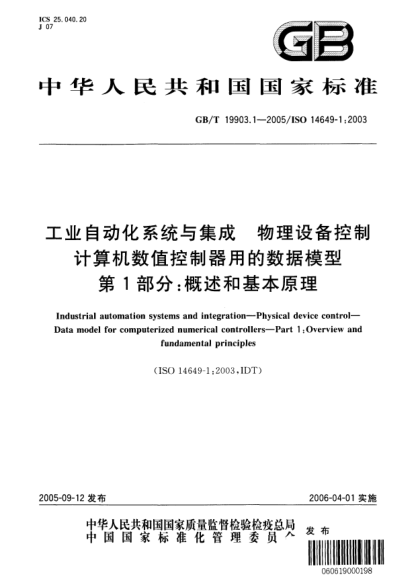 GB/T 19903.1-2005工業(yè)自動化系統(tǒng)與集成  物理設(shè)備控制 計算機數(shù)值控制器用的數(shù)據(jù)模型 第1部分;概述和基本原理Industrial automation systems and integration—Physical device computerized numerical controllers—Part 1:Overview and fundamental principles