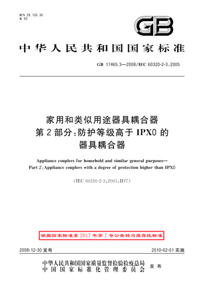 GB/T 17465.3-2008家用和類似用途器具耦合器.第2部分:防護等級高于IPX0的器具耦合器