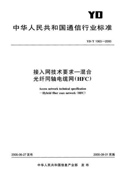 YD/T 1063-2000接入網(wǎng)技術(shù)要求—混合光纖同軸電纜網(wǎng)(HFC)Access network technical specfification _Hybrid fiber coax network(HFC)