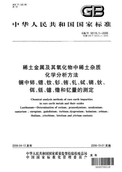 GB/T 18115.1-2006稀土金屬及其氧化物中稀土雜質(zhì)化學(xué)分析方法.鑭中鈰、鐠、釹、釤、銪、釓、鋱、鏑、鈥、鉺、銩、鐿、镥和釔量的測(cè)定Chemical analysis methods of rare earth impurities in rare earth metals and their oxides  Lanthanum-Determination of cerium, praseodymium, neodymium, samarium, europium, gadolinium, te
