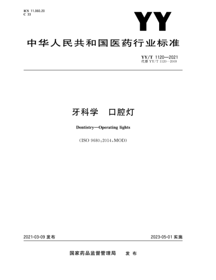 YY/T 1120-2021牙科學 口腔燈