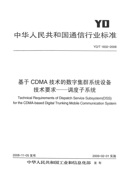 YD/T 1832-2008基于CDMA技術(shù)的數(shù)字集群系統(tǒng)設(shè)備技術(shù)要求-調(diào)度子系統(tǒng)
