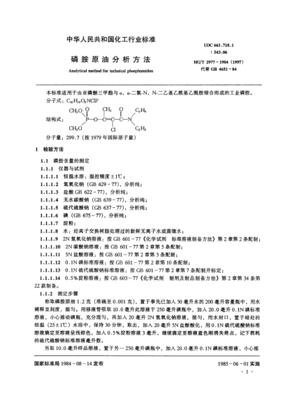 HG/T 2977-1984(1997)磷胺原油分析方法
