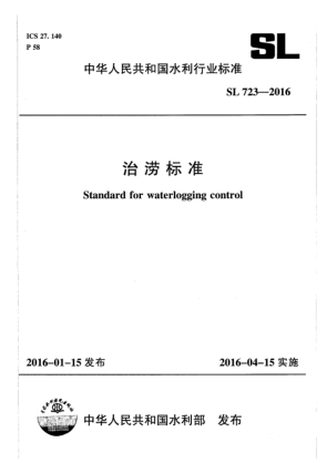 SL 723-2016治澇標準