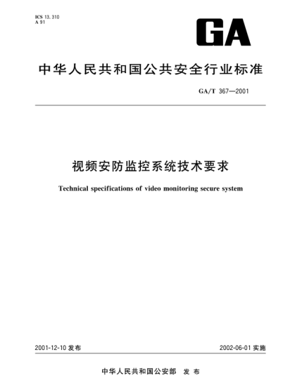 GA/T 367-2001視頻安防監(jiān)控系統(tǒng)技術要求Technical specifications of video monitoring secure system