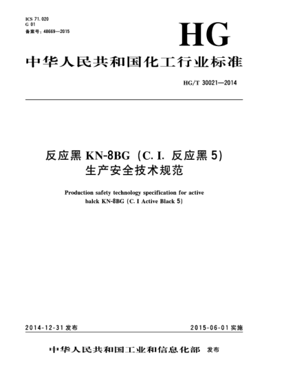 HG/T 30021-2014反應黑KN-8BG(C.I.反應黑5)生產安全技術規(guī)范