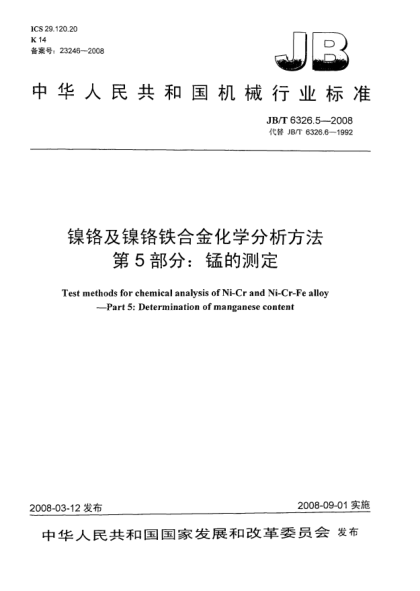 JB/T 6326.5-2008鎳鉻及鎳鉻鐵合金化學(xué)分析方法 第5部分：錳的測定