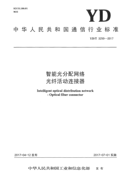 YD/T 3250-2017智能光分配網(wǎng)絡(luò)  光纖活動連接器