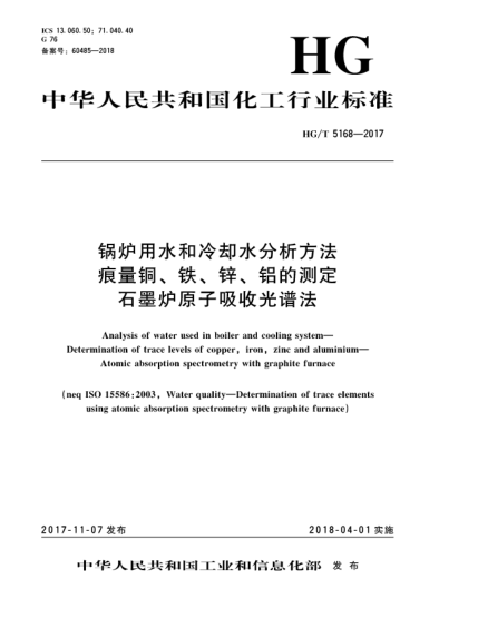 HG/T 5168-2017鍋爐用水和冷卻水分析方法  痕量銅、鐵、鋅、鋁的測定  石墨爐原子吸收光譜法