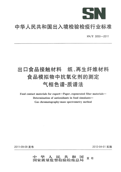 SN/T 3050-2011出口食品接觸材料.紙、再生纖維材料.食品模擬物中抗氧化劑的測定.氣相色譜-質(zhì)譜法