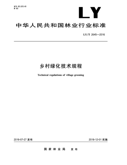 LY/T 2645-2016鄉(xiāng)村綠化技術(shù)規(guī)程