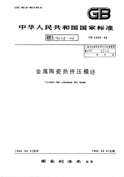 YS/T 518-2006金屬陶瓷熱擠壓模坯Cermet hot extrusion die blank