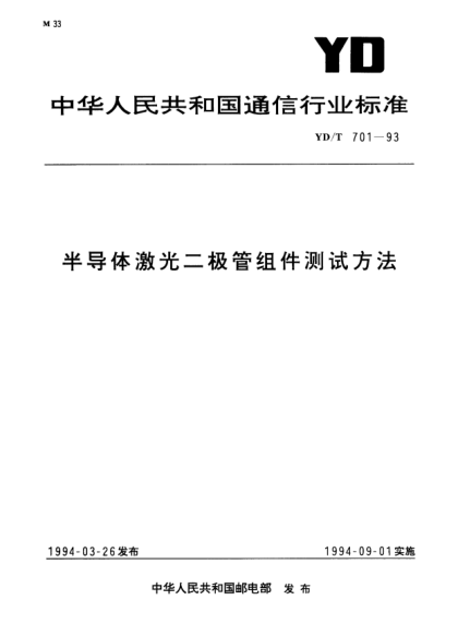 YD/T 701-1993半導體激光二極管組件測試方法