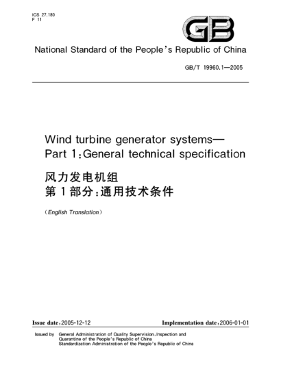GB/T 19960.1-2005風(fēng)力發(fā)電機(jī)組  第1部分;通用技術(shù)條什Wind turbine generator system Part 1: Technology condition