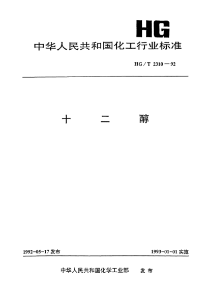 HG/T 2310-1992十二醇