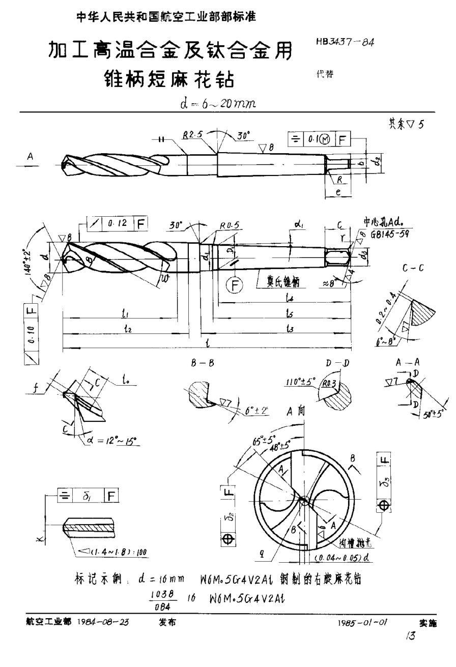HB 3437-1984加工高溫合金及鈦合金用錐柄短麻花鉆 d＝6~20mm