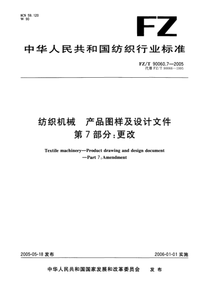 FZ/T 90060.7-2005紡織機械.產(chǎn)品圖樣及設(shè)計文件.第7部分:更改Textile machiney—Product drawing and design document—Part 7:Amendment