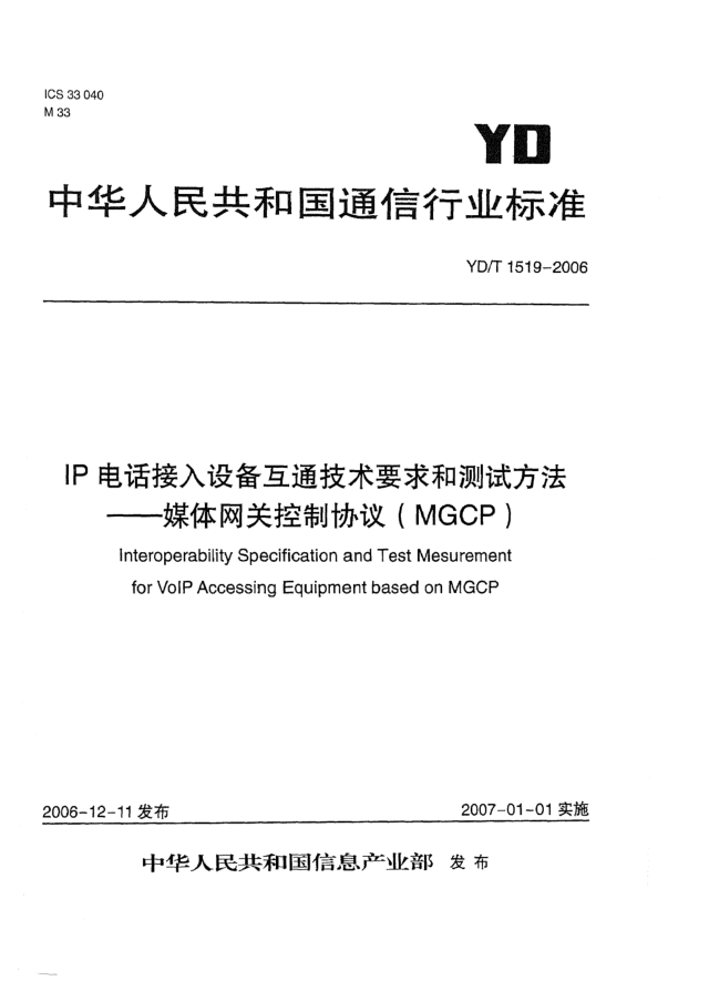 YD/T 1519-2006IP電話接入設(shè)備互通技術(shù)要求和測試方法 媒體網(wǎng)關(guān)控制協(xié)議(MGCP)