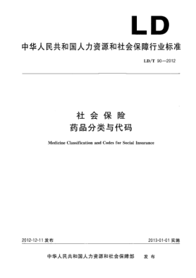 LD/T 90-2012社會保險.藥品分類與代碼