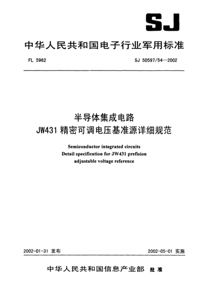 SJ 50597/54-2002半導(dǎo)體集成電路.JW431精密可調(diào)電壓基準(zhǔn)源詳細(xì)規(guī)范Semiconductor integrated circuits Detail specification for JW431 prefision adjustable voltage reference