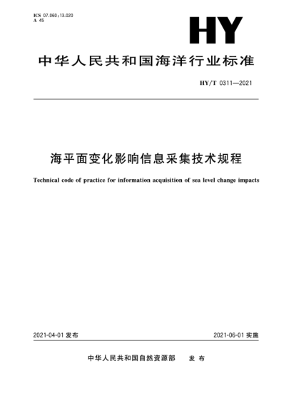 HY/T 0311-2021海平面變化影響信息采集技術(shù)規(guī)程