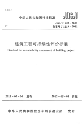 JGJ/T 222-2011建筑工程可持續(xù)性評(píng)價(jià)標(biāo)準(zhǔn)