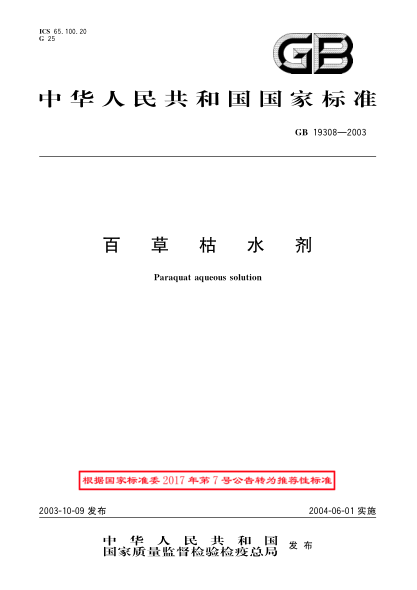 GB/T 19308-2003百草枯水劑