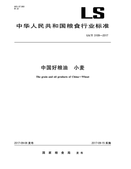 LS/T 3109-2017中國好糧油  小麥