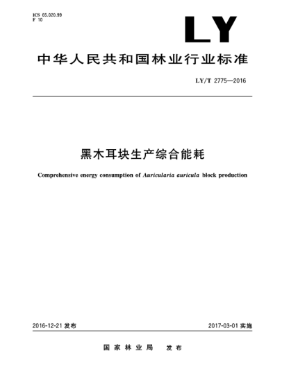 LY/T 2775-2016黑木耳塊生產(chǎn)綜合能耗