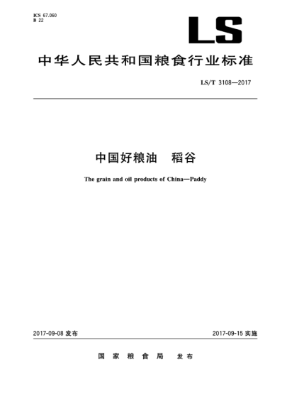 LS/T 3108-2017中國好糧油  稻谷