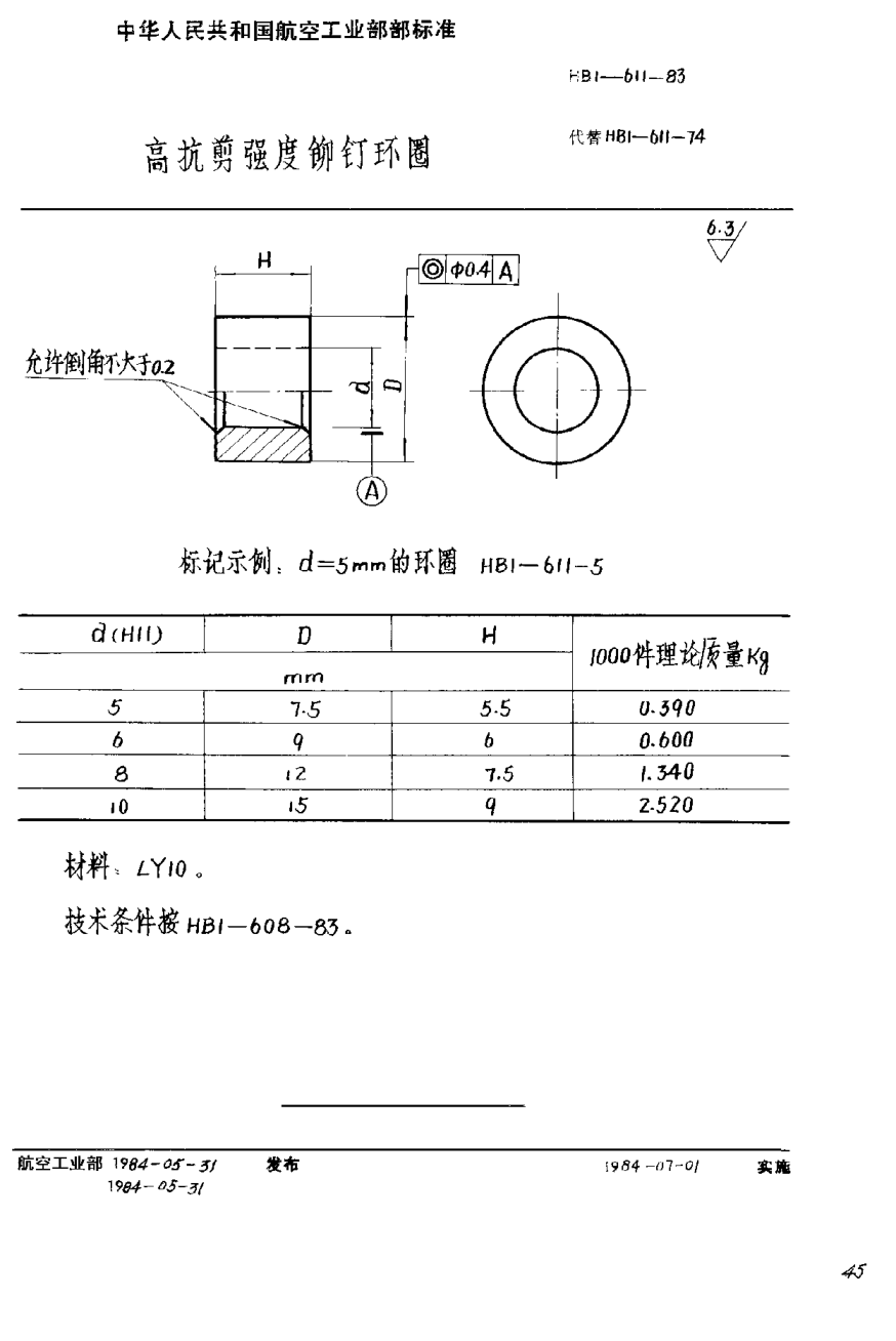 HB 1-611-1983高抗剪強(qiáng)度鉚釘環(huán)圈