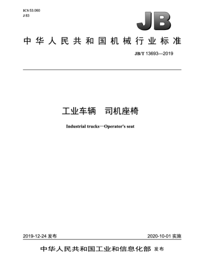 JB/T 13693-2019工業(yè)車輛  司機座椅
