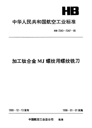 HB 7244-1995加工鈦合金MJ螺絞用莫氏圓錐柄螺紋銑刀.d=25.0～32.0mm P=1.00～2.50mm