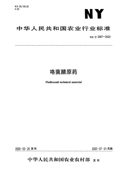 NY/T 3587-2020咯菌腈原藥