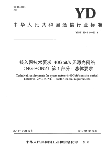 YD/T 3344.1-2018接入網(wǎng)技術(shù)要求  40Gbit/s無源光網(wǎng)絡(luò)(NG-PON2)  第1部分:總體要求