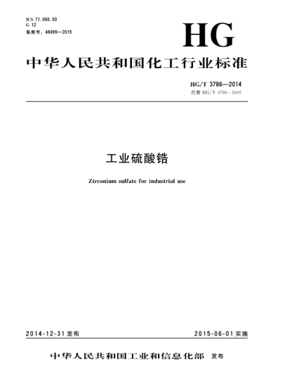 HG/T 3786-2014工業(yè)硫酸鋯